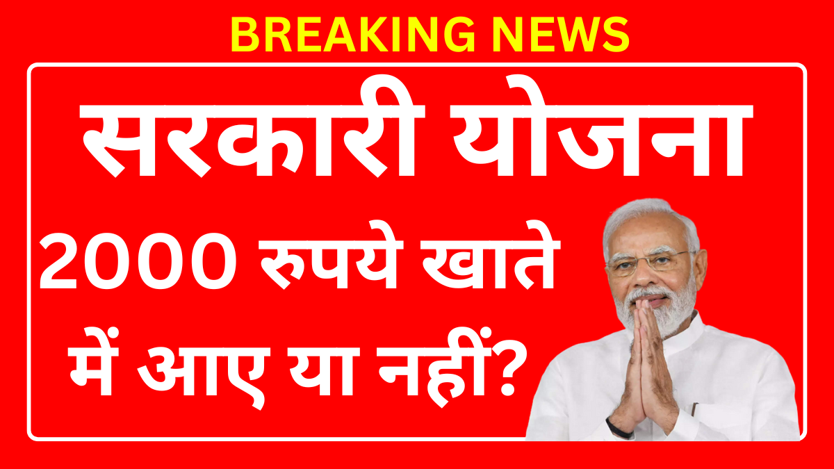 2000 रुपये खाते में आए या नहीं? आज ऐसे करें चेक
