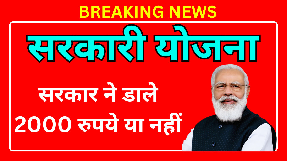 सरकार ने डाले 2000 रुपये या नहीं