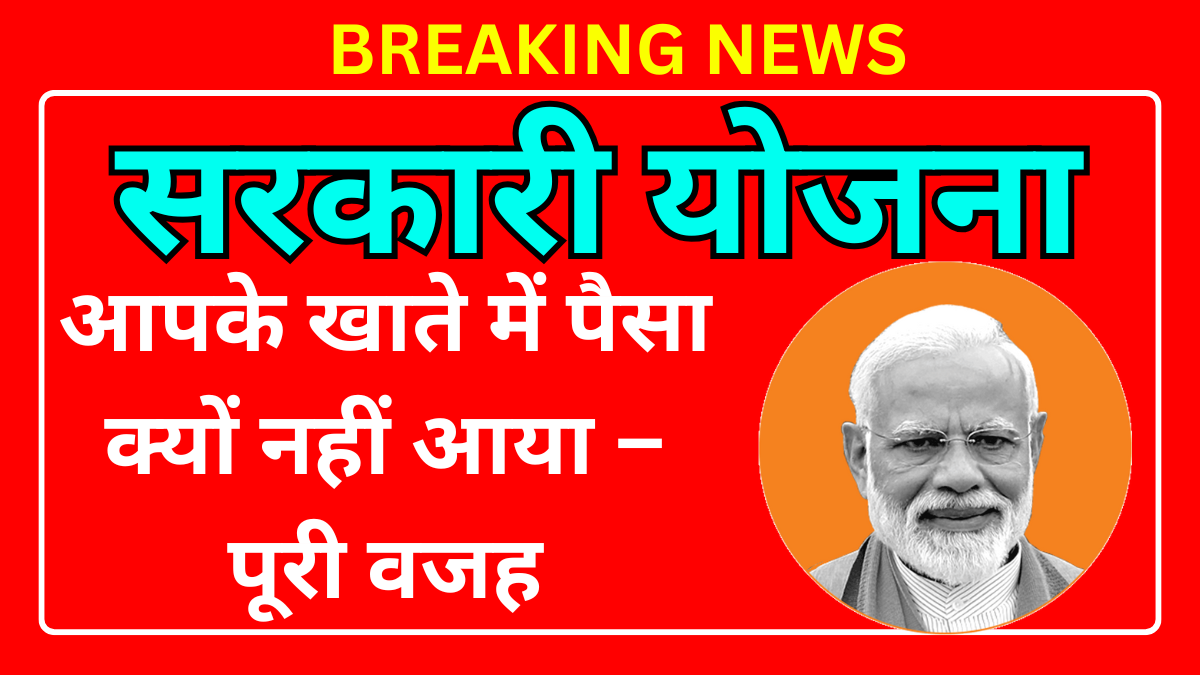 आपके खाते में पैसा क्यों नहीं आया – पूरी वजह