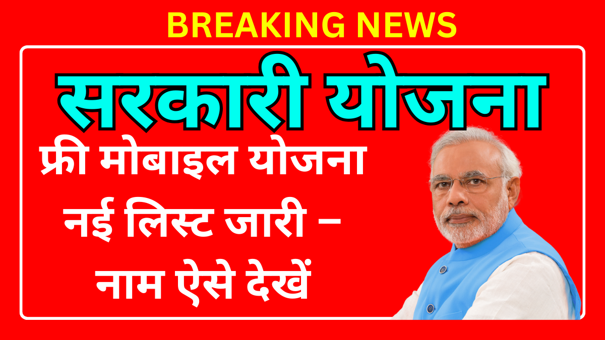 फ्री मोबाइल योजना नई लिस्ट जारी – नाम ऐसे देखें