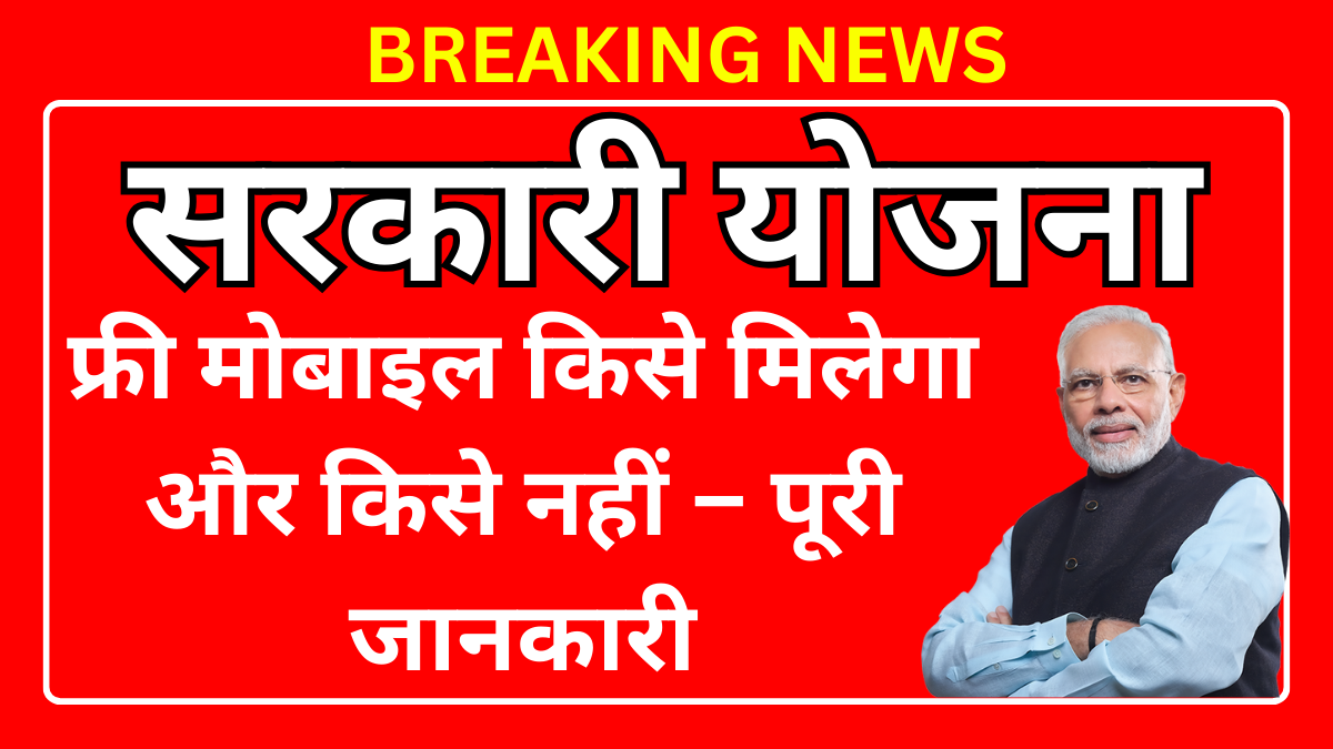 फ्री मोबाइल किसे मिलेगा और किसे नहीं – पूरी जानकारी