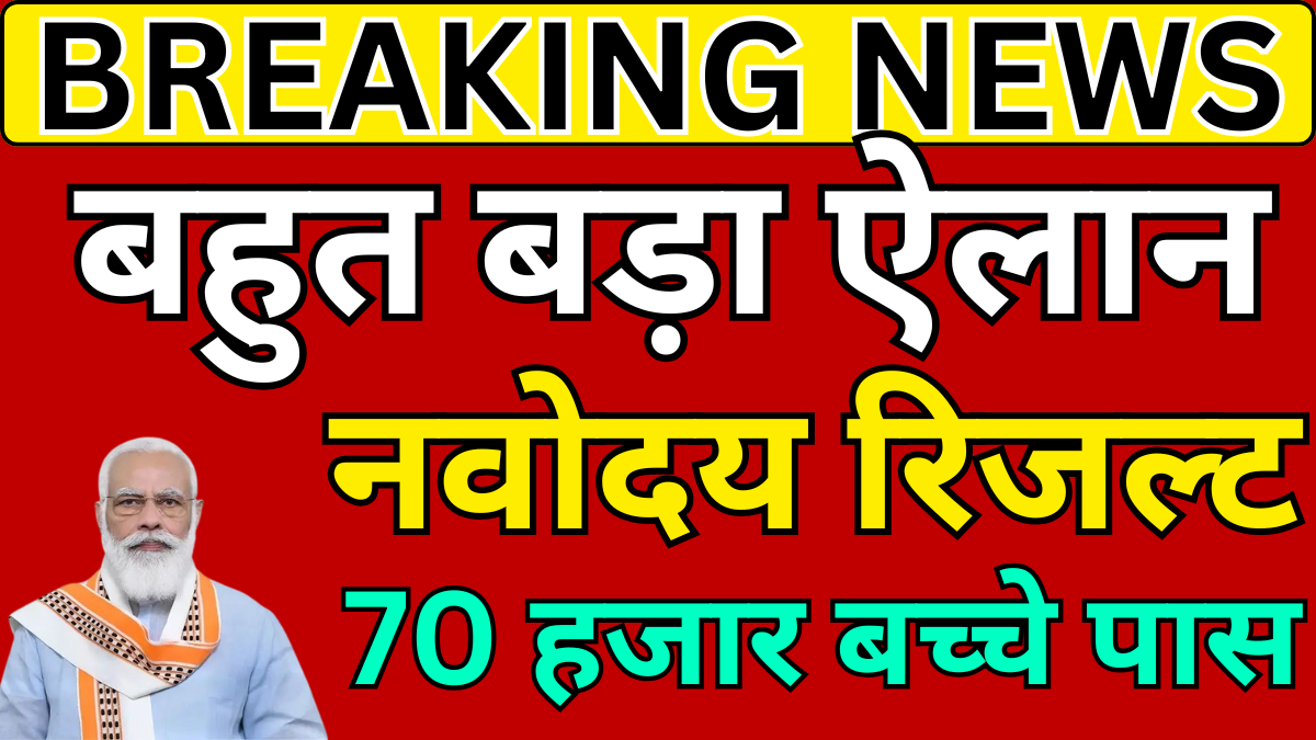 नवोदय पहली लिस्ट रिजल्ट 2026 पूरी खबर