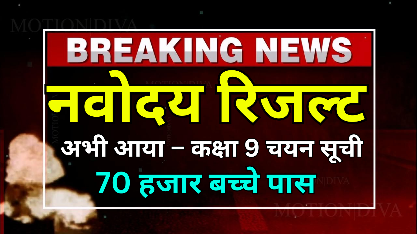 ताज़ा खबर: नवोदय रिजल्ट अभी घोषित हुआ
