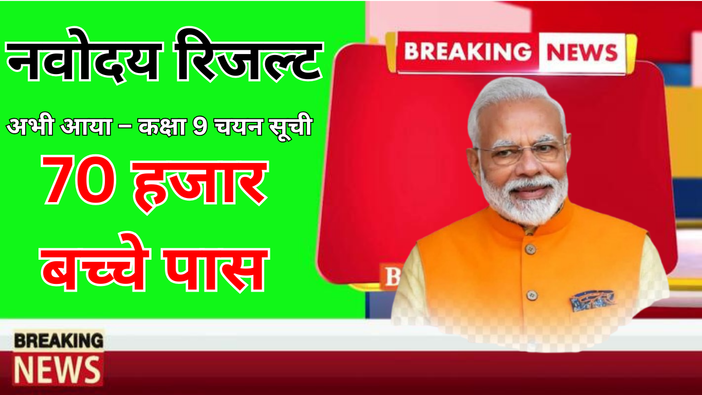 अभी की सूचना: नवोदय परिणाम उपलब्ध