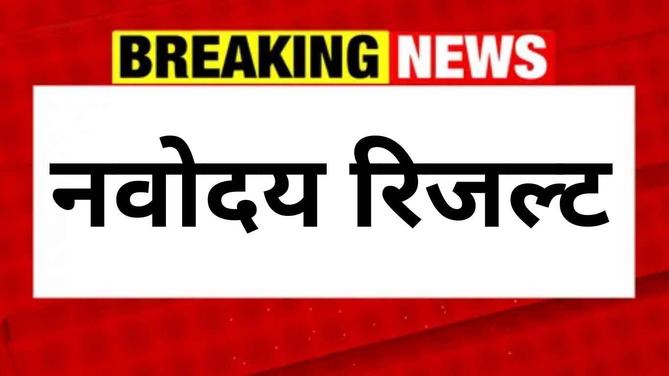 नवोदय रिजल्ट अभी आया – चयन प्रक्रिया शुरू