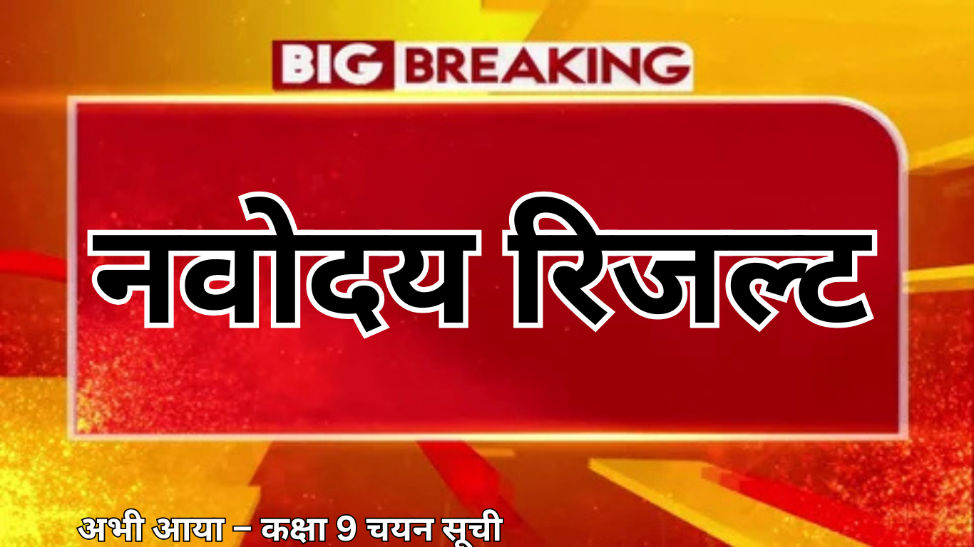 ब्रेकिंग: नवोदय का रिजल्ट अभी-अभी निकला