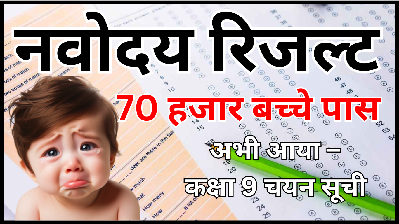 अभी-अभी प्रकाशित: नवोदय रिजल्ट