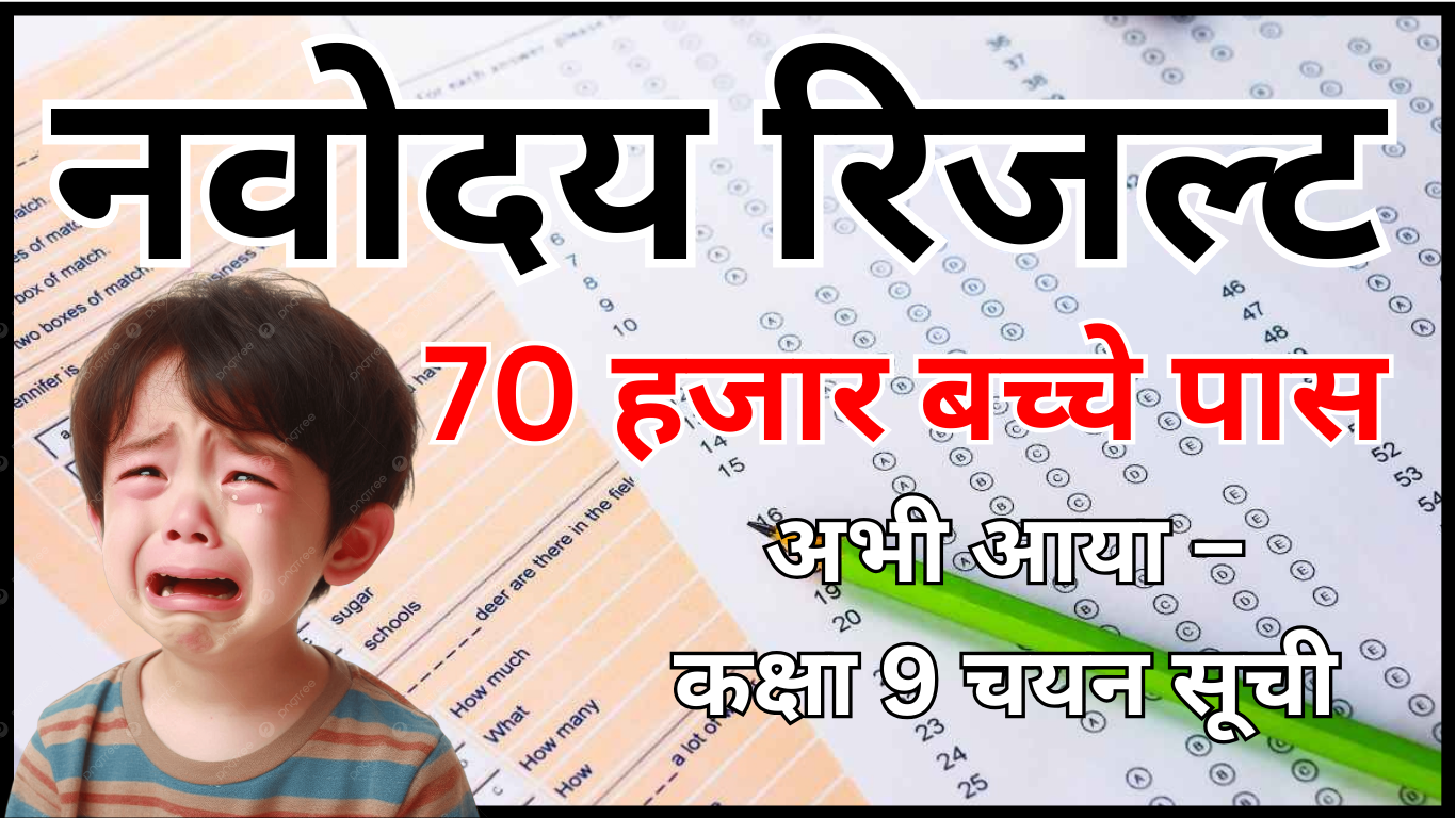 नवोदय रिजल्ट अभी घोषित – प्रवेश से जुड़ी खबर