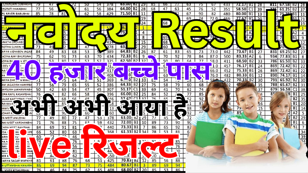 नवोदय पहली लिस्ट रिजल्ट 2026 - महत्वपूर्ण सूचना जरूर पढ़ें