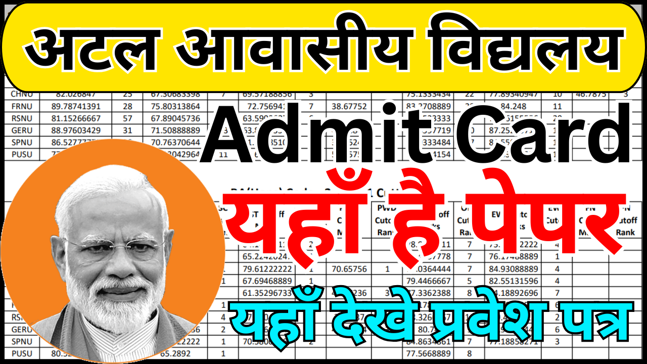 Atal Awasiya Vidyalaya प्रवेश परीक्षा एडमिट कार्ड 2026 डाउनलोड लिंक