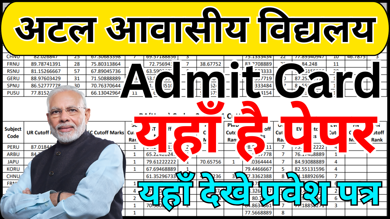 Atal Awasiya Vidyalaya परीक्षा एडमिट कार्ड 2026 आधिकारिक वेबसाइट