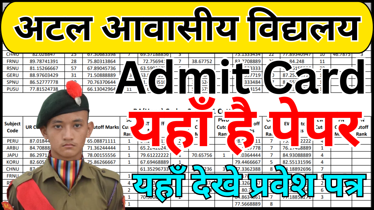 Atal Awasiya Vidyalaya Admit Card 2026 नाम से कैसे चेक करें