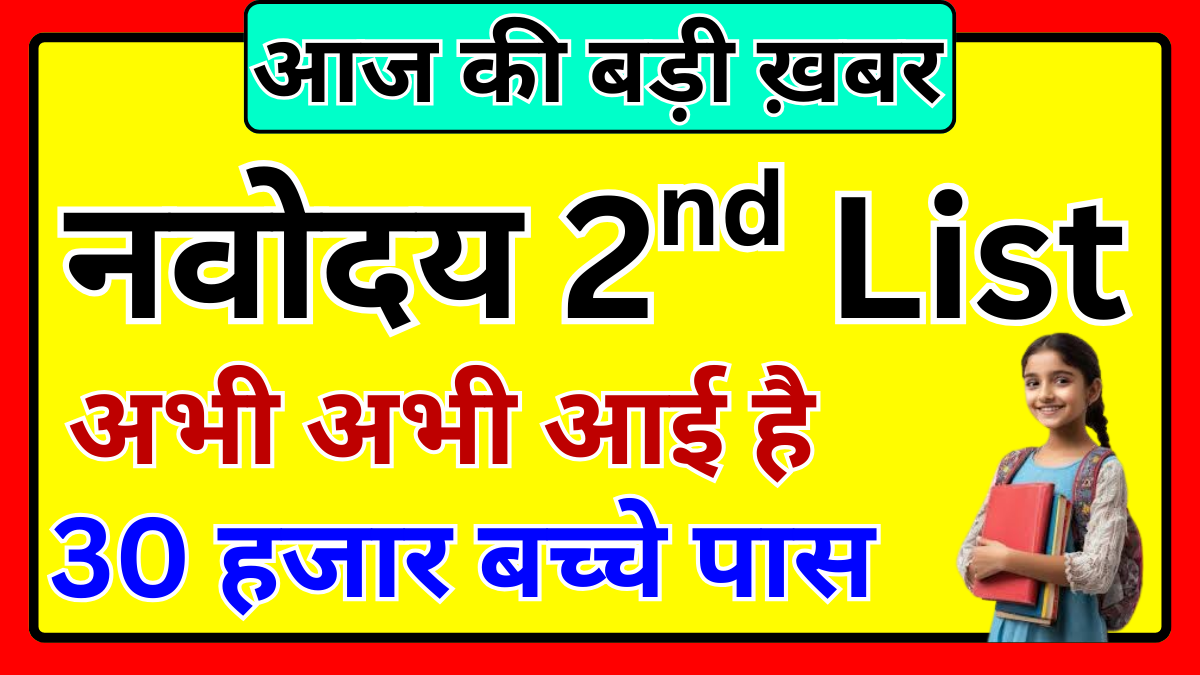 नवोदय दूसरी मेरिट लिस्ट 2026 घोषित