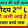 नवोदय दूसरी लिस्ट में नाम आया या नहीं – ऐसे करें कन्फर्म