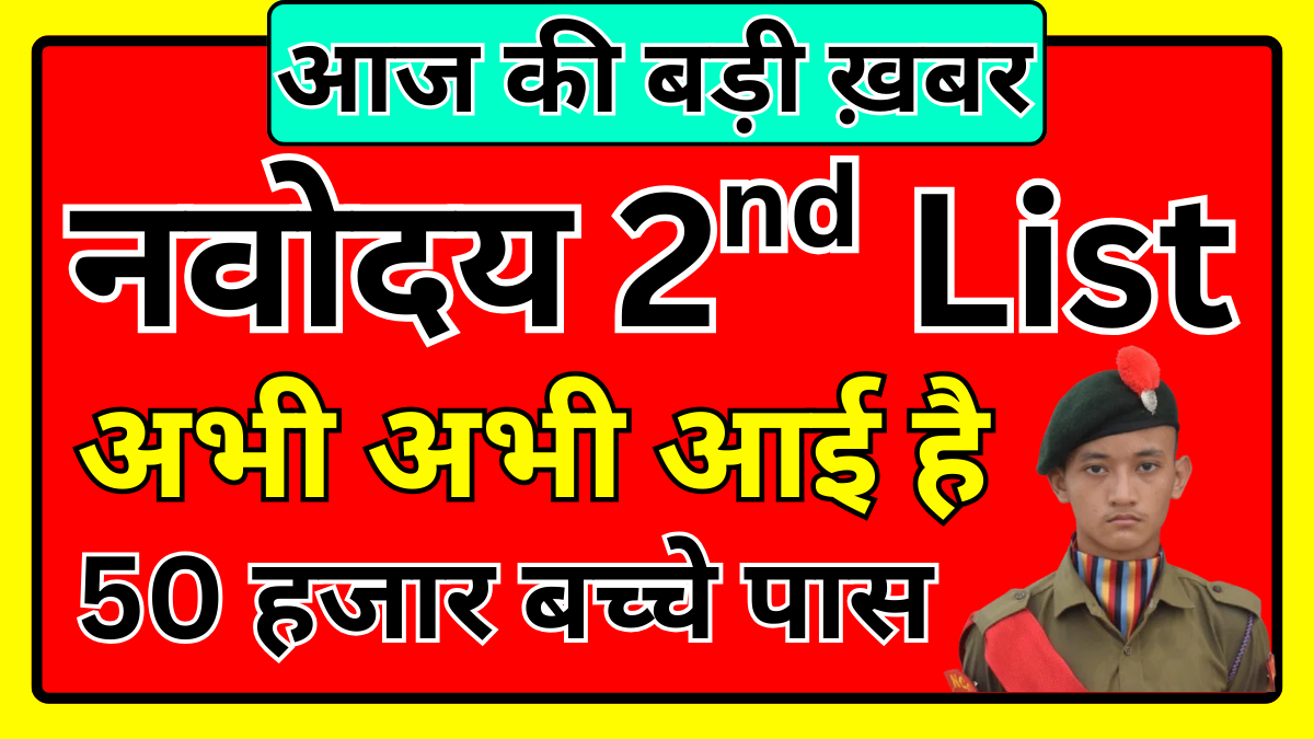 नवोदय 2nd लिस्ट रिजल्ट 2026 – प्रवेश प्रक्रिया समझें