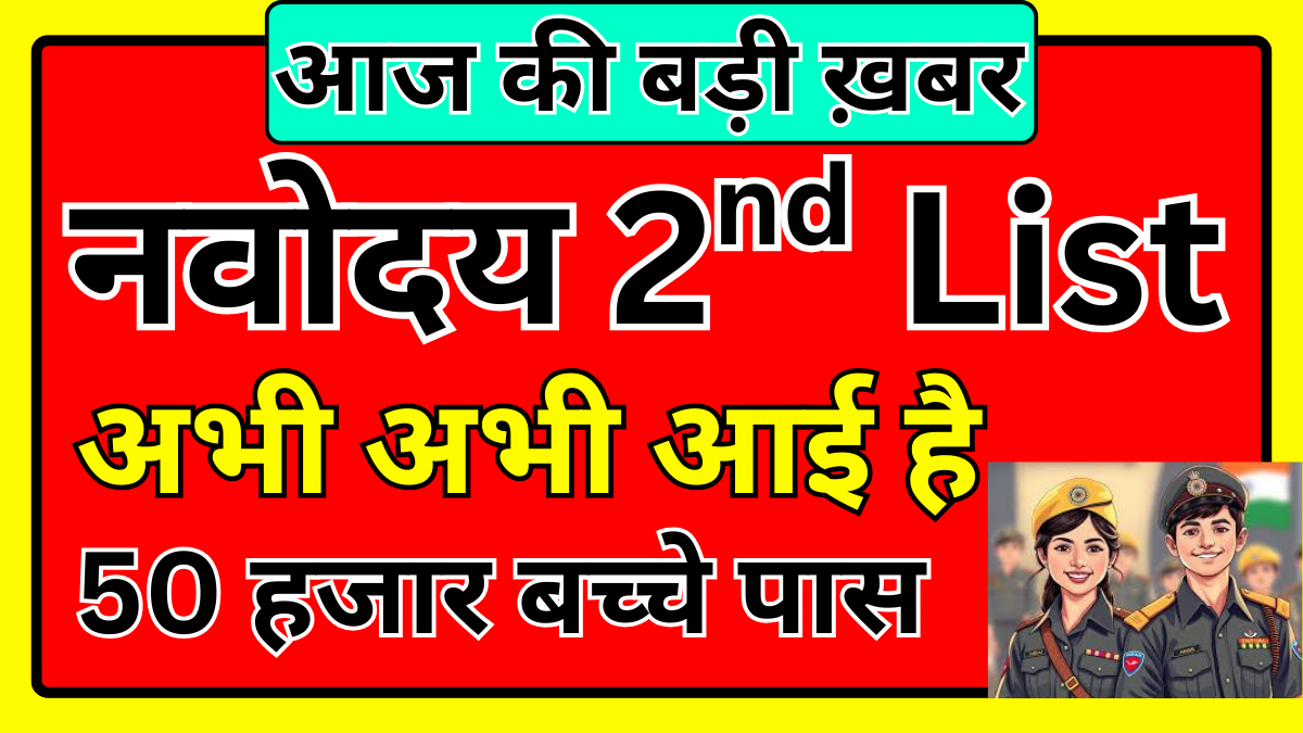 Navodaya 2nd List Latest News