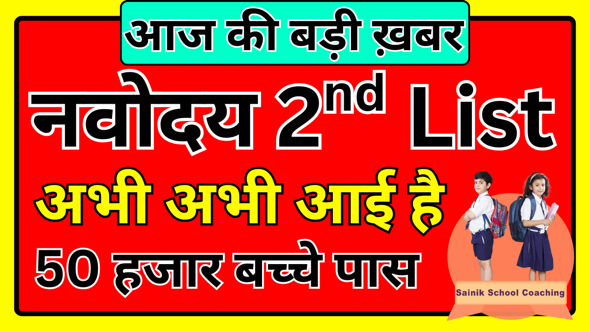 नवोदय विद्यालय समिति ने जारी की दूसरी सूची