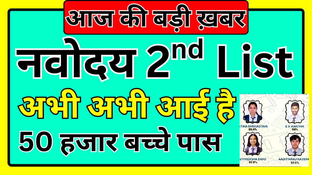 Navodaya 2nd Merit List 2026