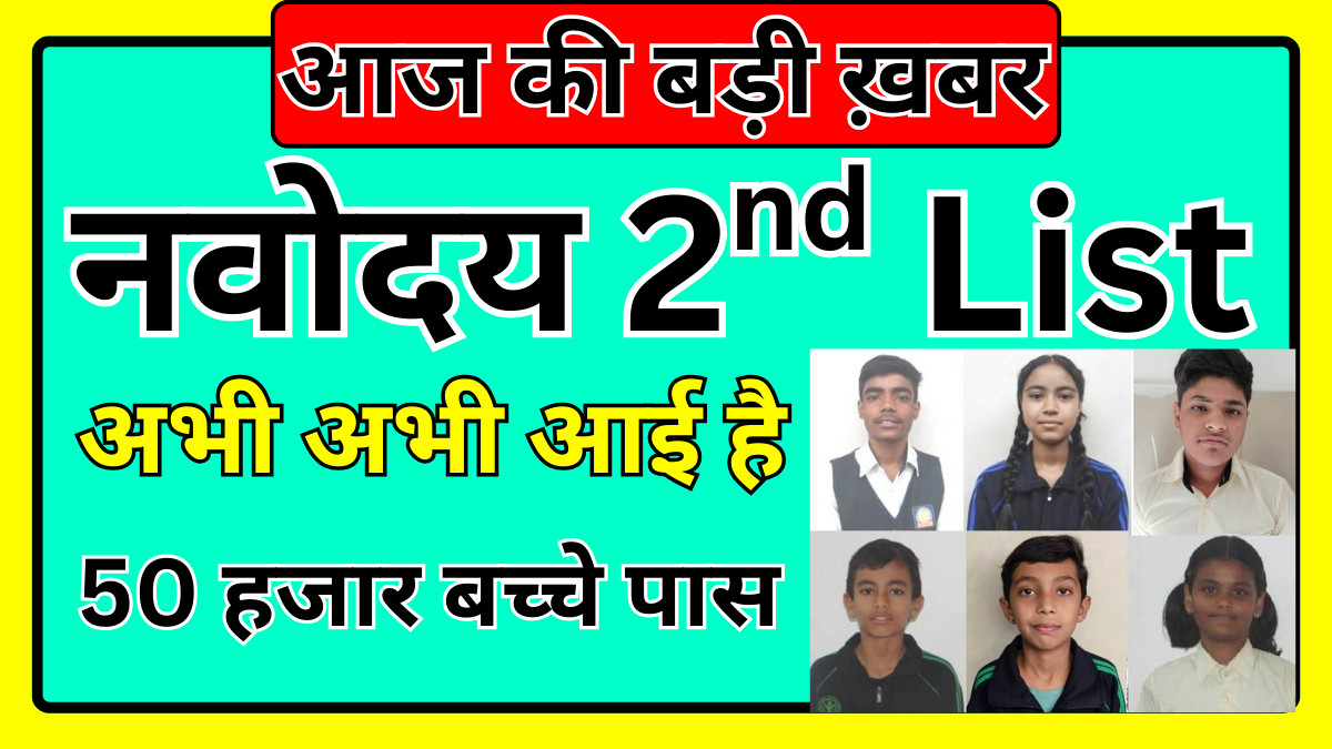 नवोदय 2nd लिस्ट अपडेट – डॉक्यूमेंट वेरिफिकेशन कब