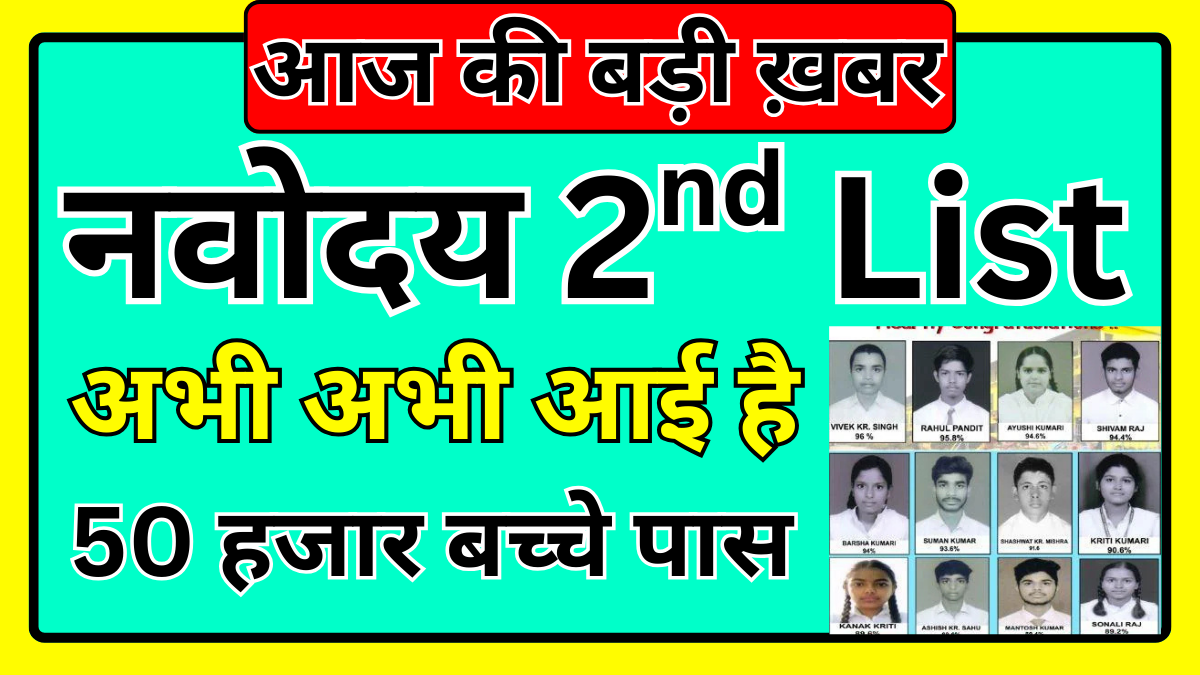 Navodaya Second List 2026 – सीट मिलने की संभावना