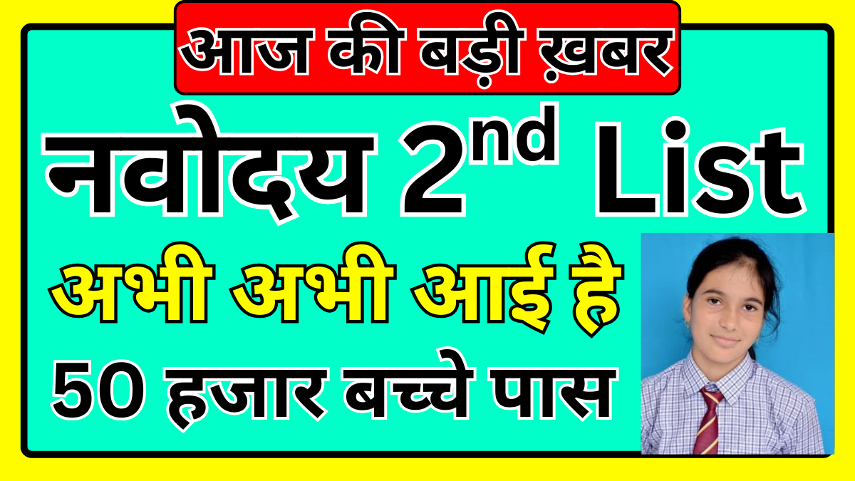 नवोदय दूसरी सूची घोषित – अभिभावकों के लिए गाइड