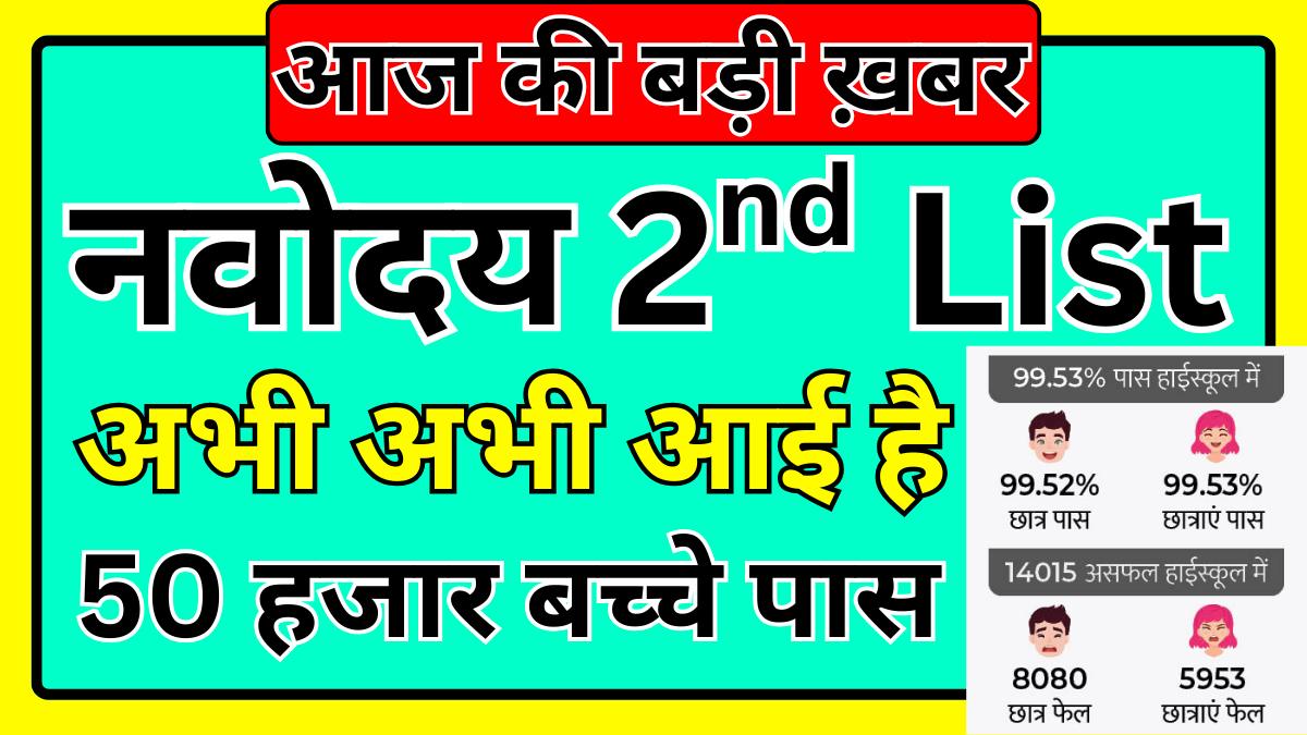 Navodaya 2nd List Result Check Online