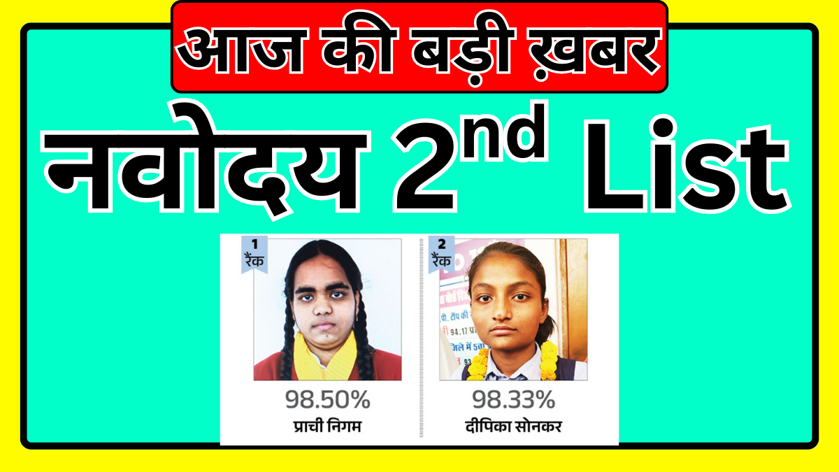 नवोदय 2nd चयन सूची से जुड़ी पूरी खबर