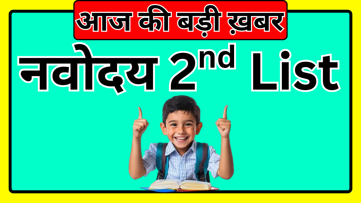 नवोदय 2nd लिस्ट में चयन के बाद आगे की प्रक्रिया