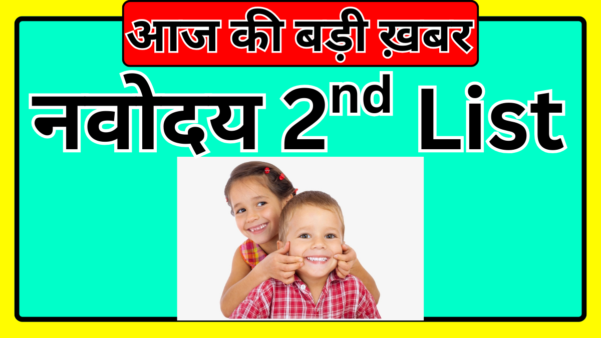 Navodaya 2nd List Official Update – आज की ताज़ा