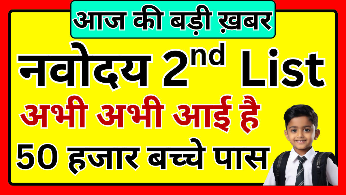 नवोदय 2nd लिस्ट आ चुकी है – किन छात्रों का हुआ चयन