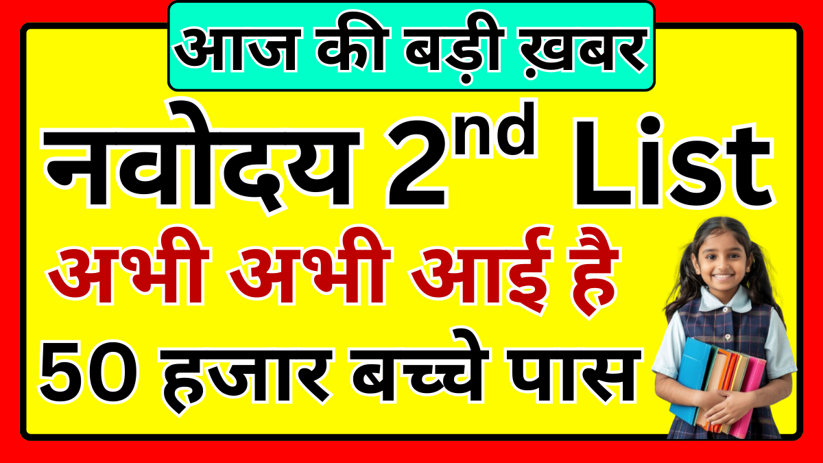Navodaya 2nd Waiting List 2026 जारी