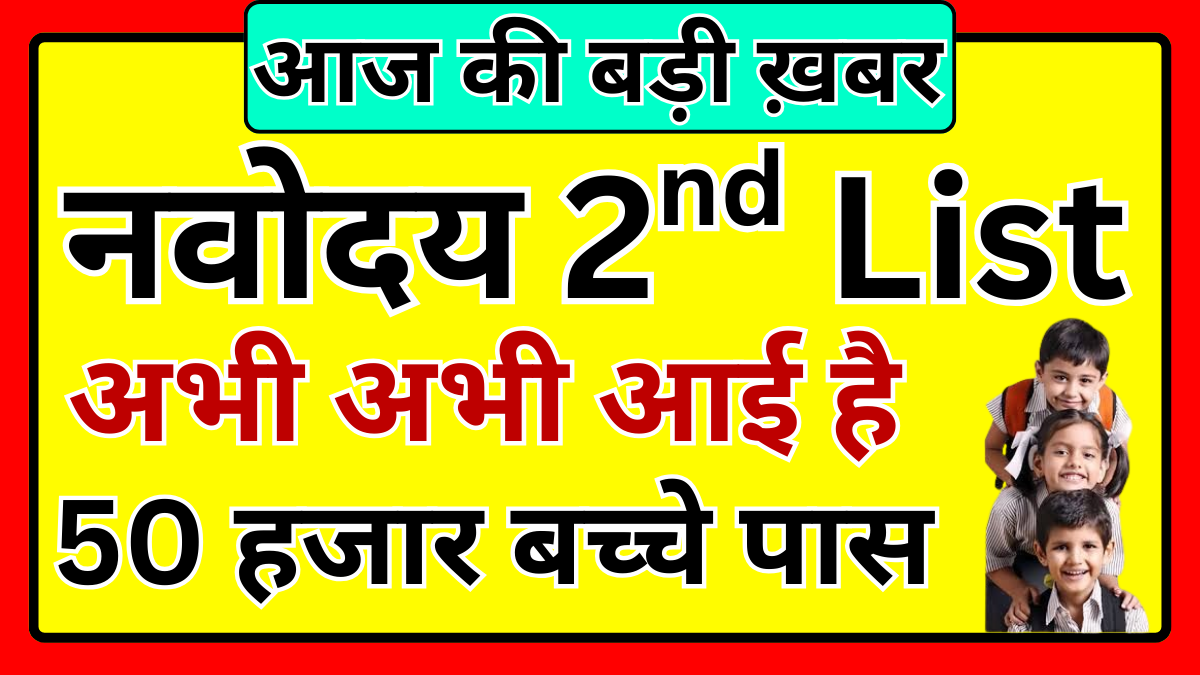 नवोदय विद्यालय दूसरी चयन सूची 2026