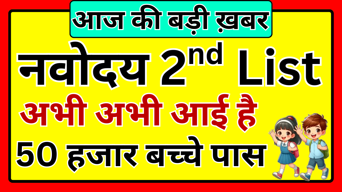 Navodaya 2nd List Result Out