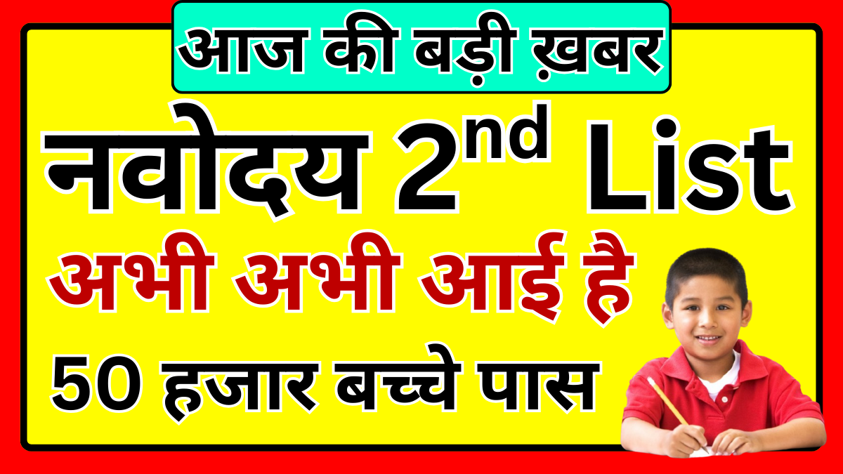 नवोदय 2nd मेरिट लिस्ट 2026