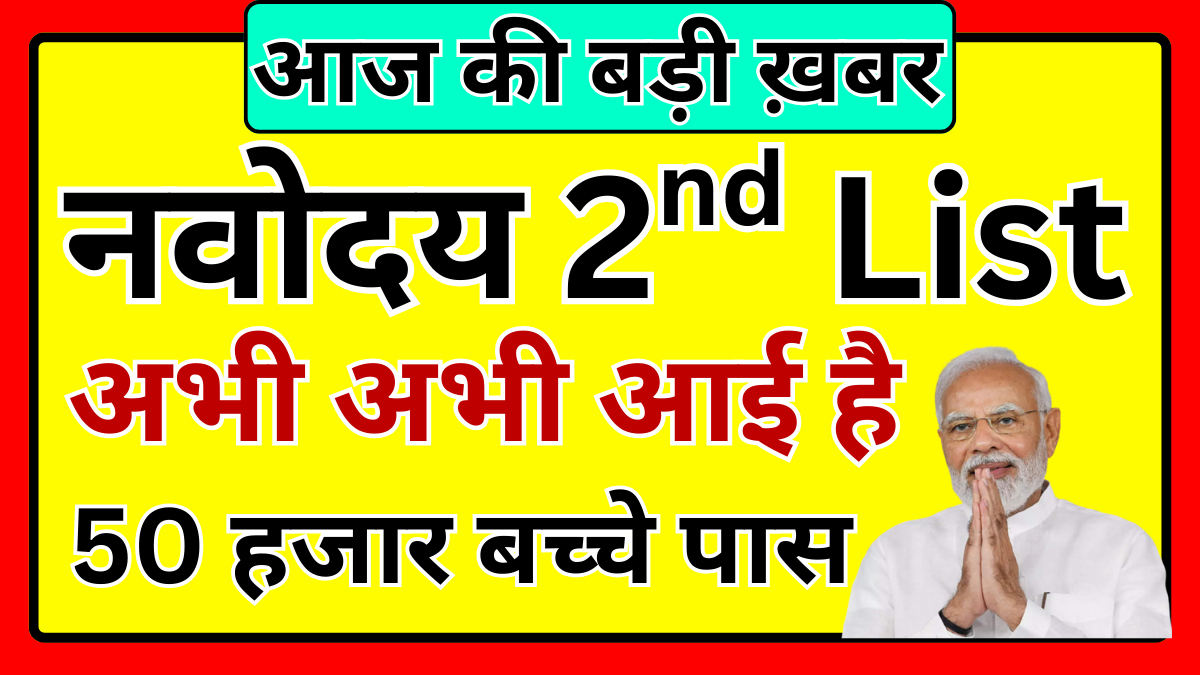 Navodaya Class 6 Second List 2026