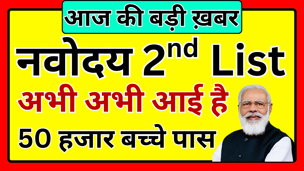 नवोदय 2nd चयन सूची जारी – छात्रों के लिए जरूरी सूचना