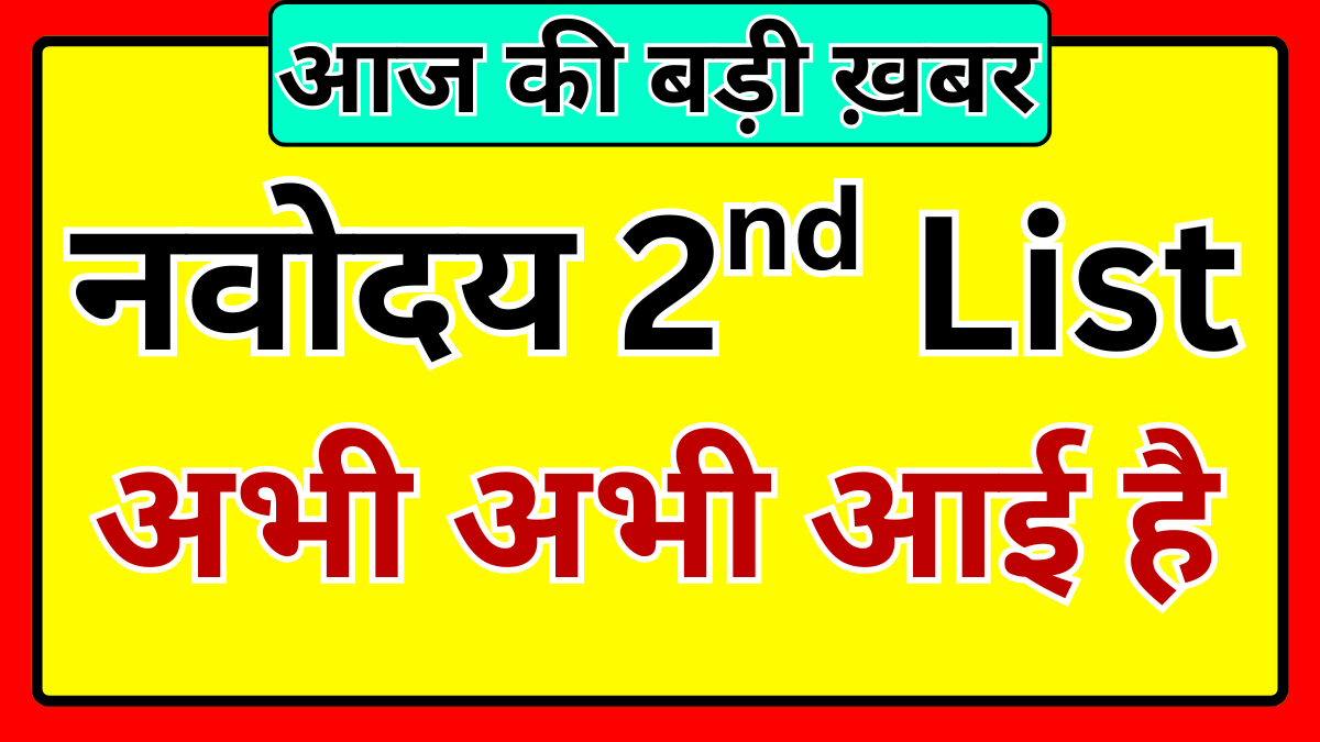 Navodaya 2nd Selection List 2026 जारी