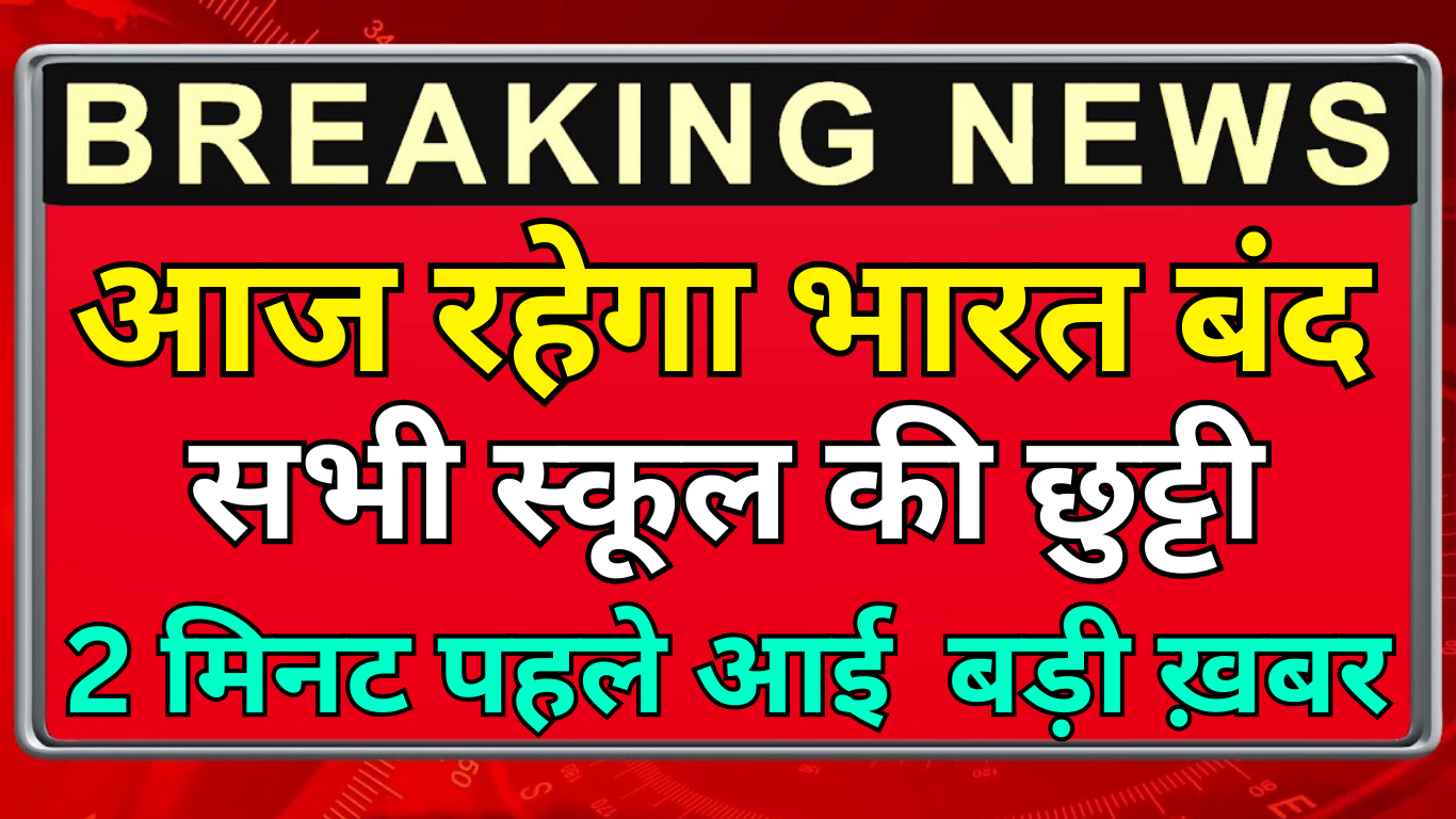 आज स्कूलों में छुट्टी है या नहीं – ताज़ा अपडेट