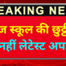 आज स्कूल की छुट्टी है या नहीं लेटेस्ट अपडेट