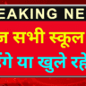 आज सभी स्कूल बंद रहेंगे या खुले रहेंगे