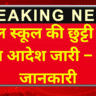 कल स्कूल की छुट्टी का नया आदेश जारी – पूरी जानकारी