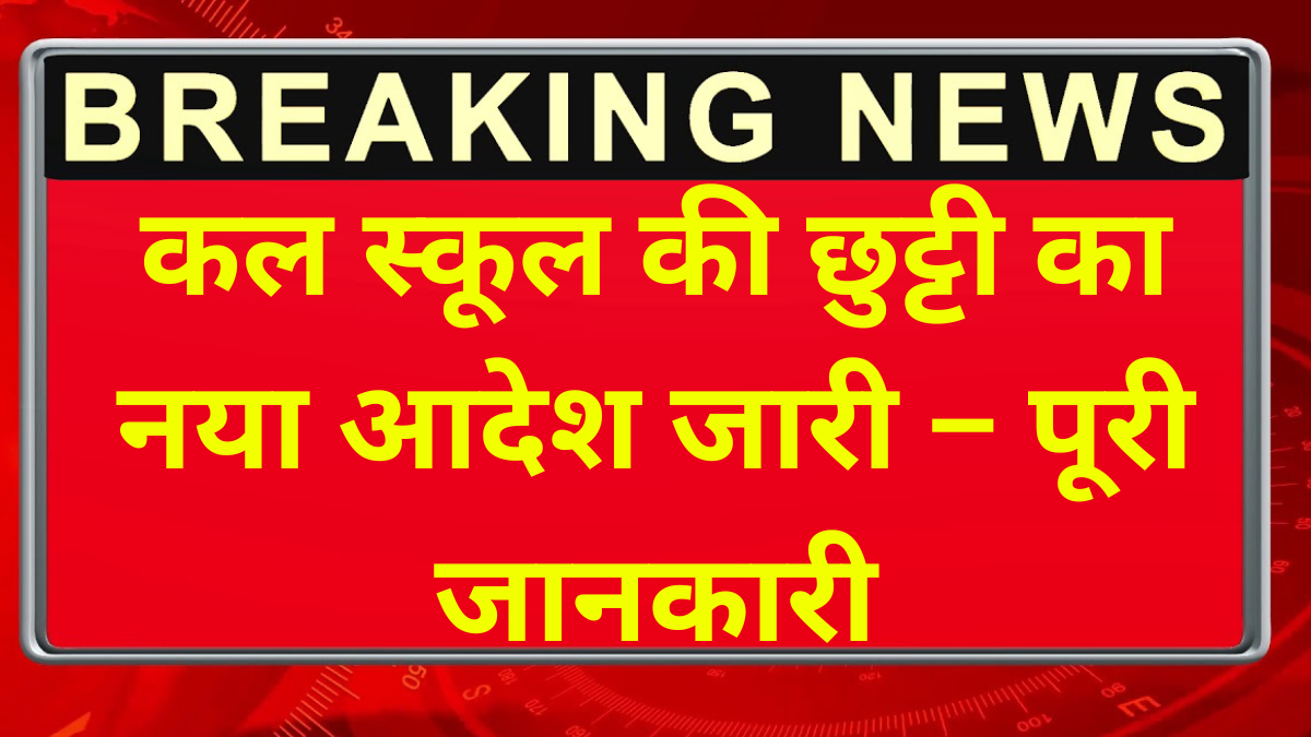 कल स्कूल की छुट्टी का नया आदेश जारी – पूरी जानकारी