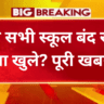 कल सभी स्कूल बंद रहेंगे या खुले? पूरी खबर
