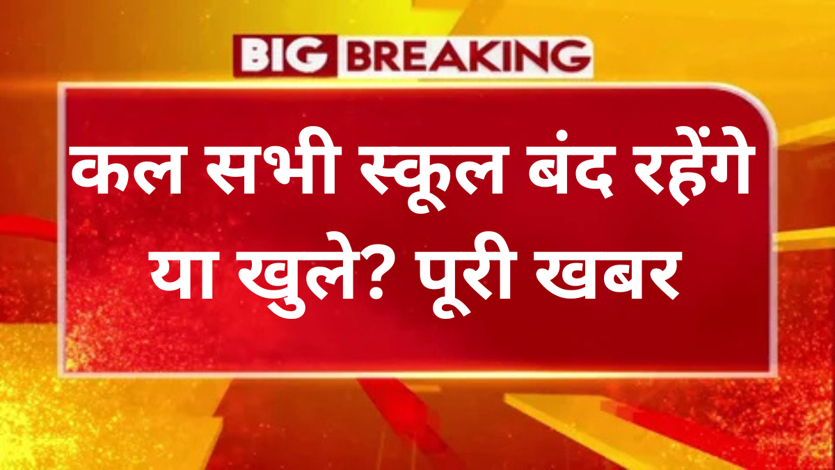 कल सभी स्कूल बंद रहेंगे या खुले? पूरी खबर