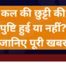 कल की छुट्टी की पुष्टि हुई या नहीं? जानिए पूरी खबर