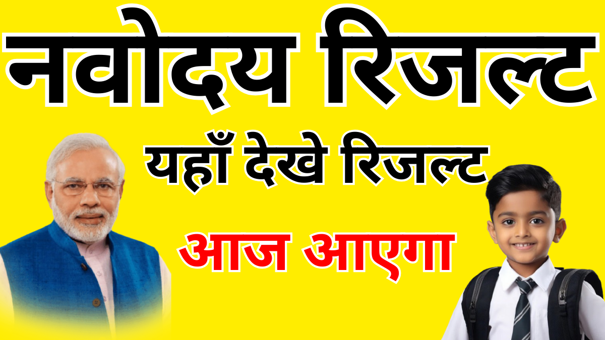 नवोदय पहली सूची 2026 चयन नियम