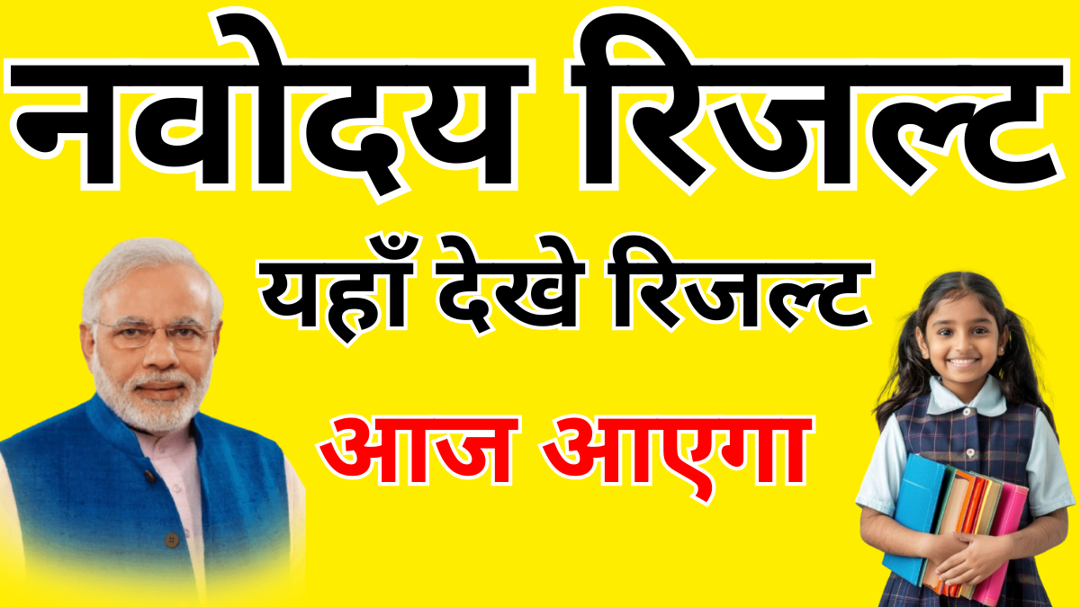 Navodaya JNV 1st List Result Kab Jari Hoga