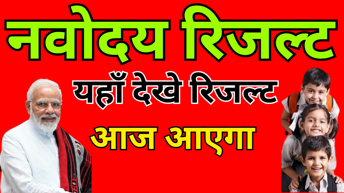 नवोदय पहली लिस्ट रिजल्ट 2026 चेक लिंक