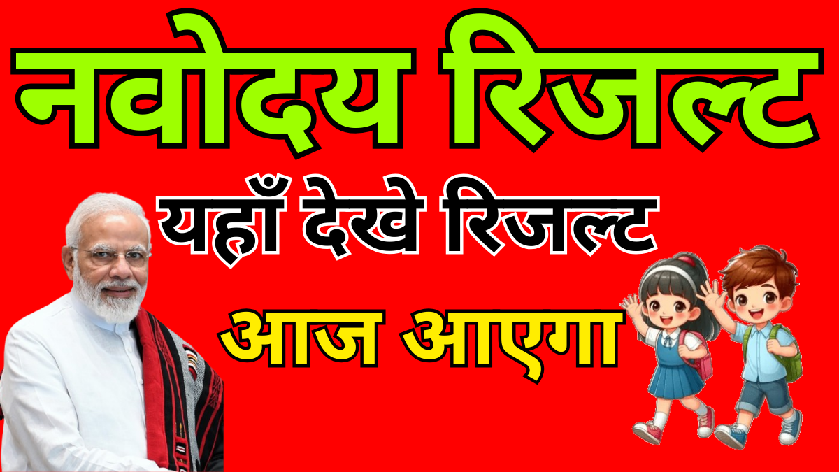 Navodaya 1st List Result Declaration News