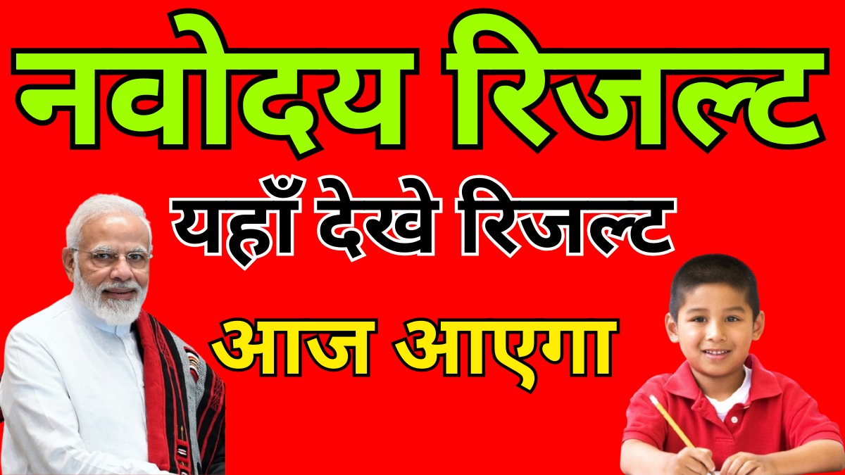 नवोदय कक्षा 6 पहली सूची 2026 नाम सूची